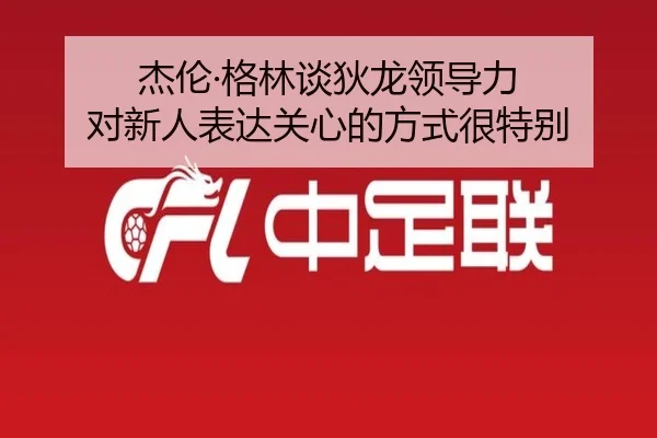 杰伦·格林谈狄龙领导力 对新人表达关心的方式很特别
